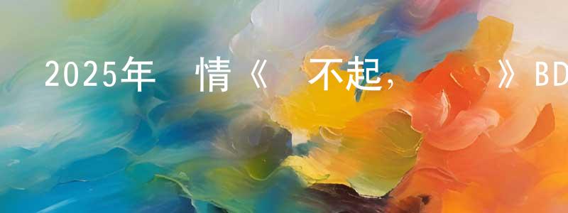 曾旌的個人主頁,2025年劇情《對不起，寶貝》BD中英雙字迅雷下載_深夜電影